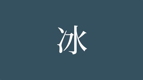 冰 漢字|「冰」の漢字‐読み・意味・部首・画数・成り立ち